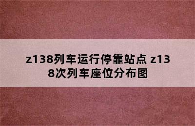 z138列车运行停靠站点 z138次列车座位分布图